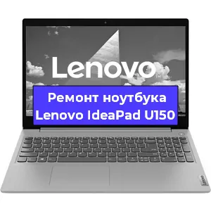 Замена жесткого диска на ноутбуке Lenovo IdeaPad U150 в Волгограде